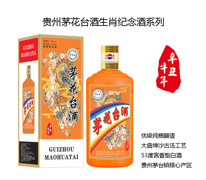 贵州茅花台辛丑牛年纪念酒