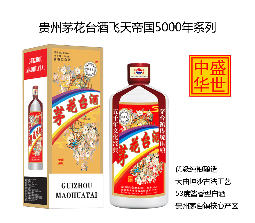 茅花台酒飞天帝国系列之盛世中华