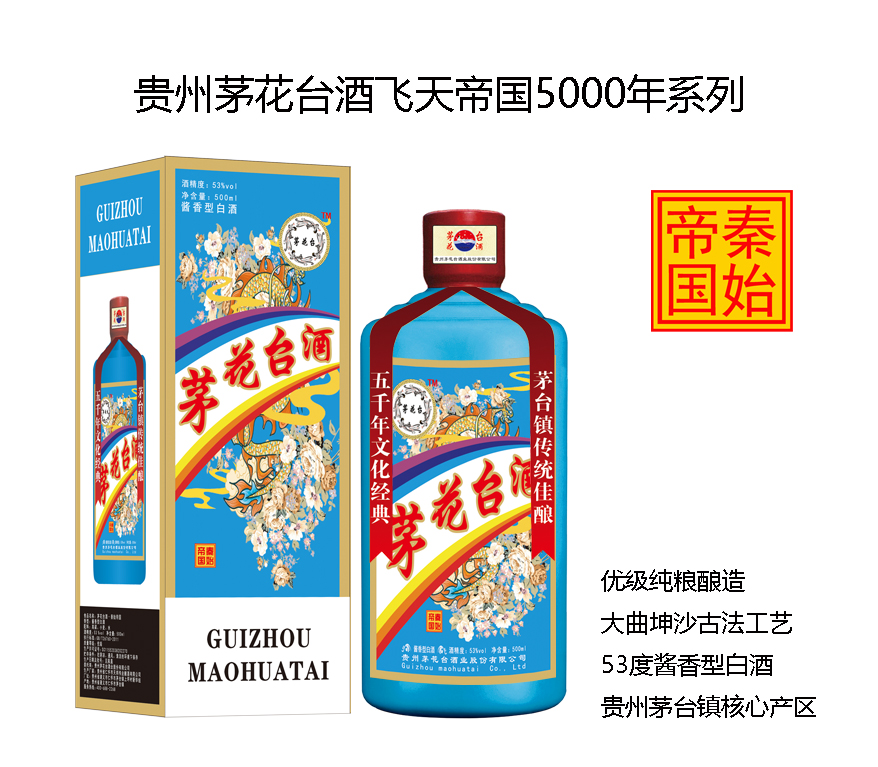 茅花台酒飞天帝国系列之秦始帝国