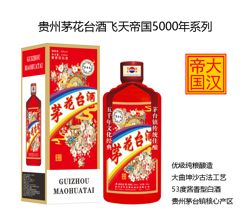 茅花台酒飞天帝国系列之大汉帝国