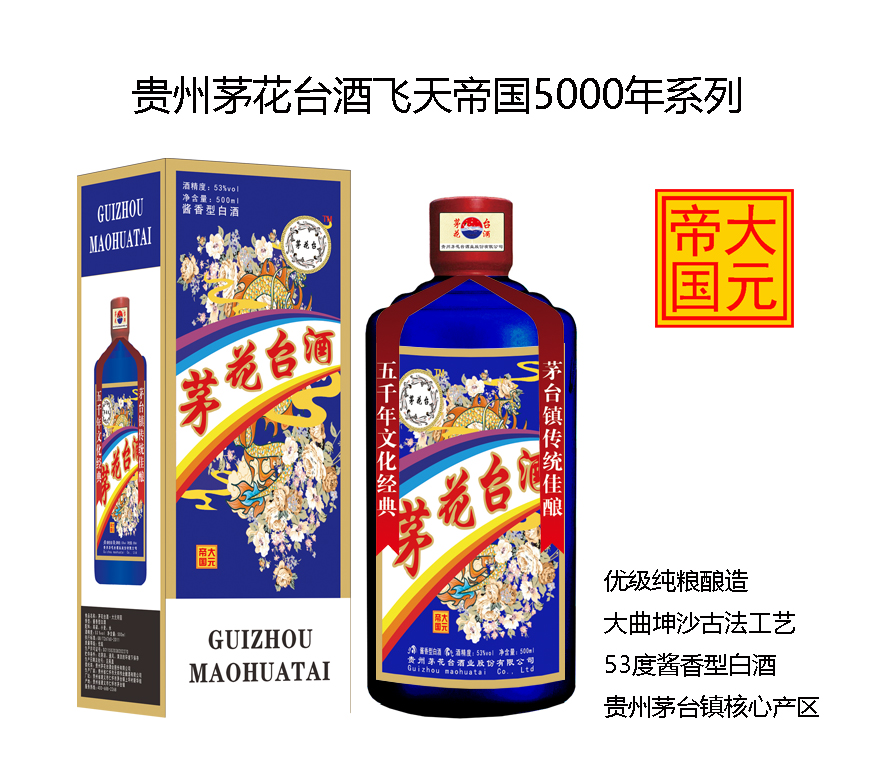 茅花台酒飞天帝国系列之大元帝国