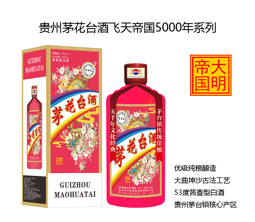 茅花台酒飞天帝国系列之大明帝国